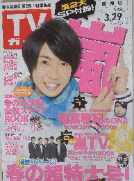 週刊ＴＶガイド２０１３年３月２９日