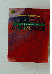 文化人・芸能人　-ART FOR HEART 2008-