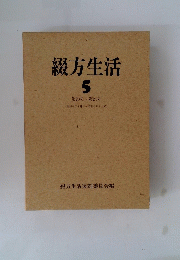 綴方生活　5