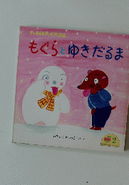 もぐらゆきだるま　2