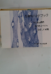 生物ハンドブック
