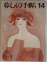 暮しの手帖 第3世紀 1988年 No 14