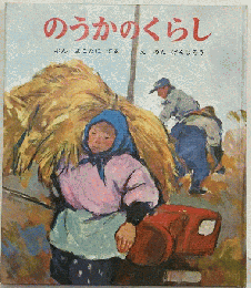 のうかのくらし