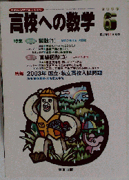 高校への数学 2003年6月