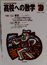 高校への数学 2003年10月