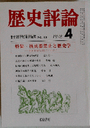 歴史評論　1978年4月号
