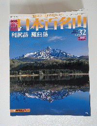 日本百名山　2008年 9月7日号 No. 32