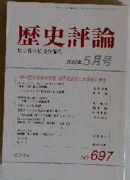 歴史評論　2008年5月号