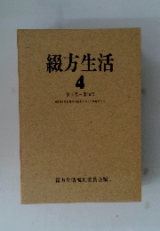 綴方生活　4