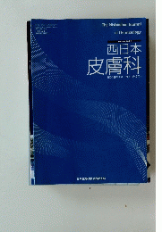 西日本　皮膚科　第63巻