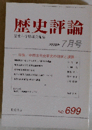 歴史評論　2008年7月号