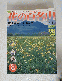 花の百名山　2004年4月18日号