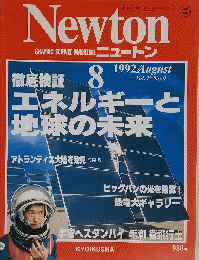 Newton　1992年8月号