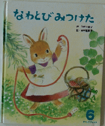 なわとびみつけた　6