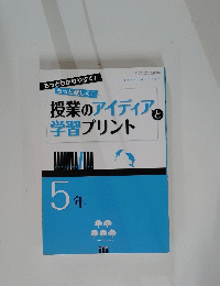 授業のアイディアと練習プリント　5年