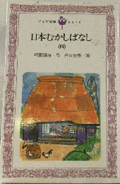 日本むかしばなし 四