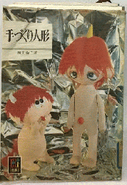 手づくり人形
