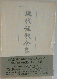 現代短歌全集「第7巻」昭和7年~11年