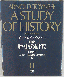 「中古」 図説歴史の研究 2