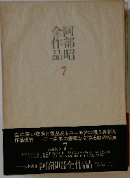 阿部昭全作品 7