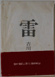 詩集 雷