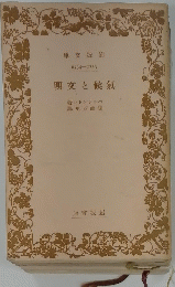 明文と候氣