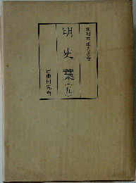 明史藁 5 （和刻本正史）
