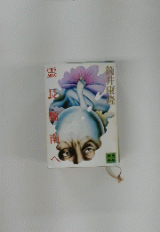 筒井康隆