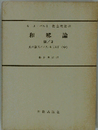 和解論 3/3