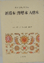 洒落本 骨稽本 