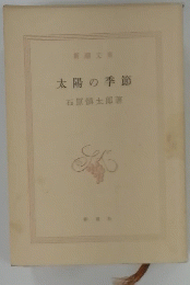 太陽の季節石原慎太郎著