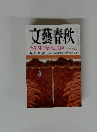 文藝春秋　立花隆自爆テロの研究」 