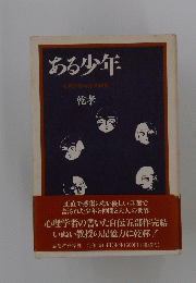 ある少年