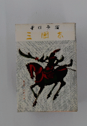 吉川英海　三國志