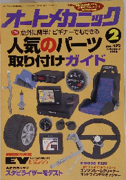 オートメカニック　1995年2月