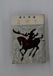三國志