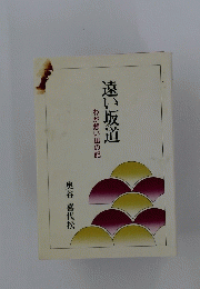 わが想い出の記遠い坂道