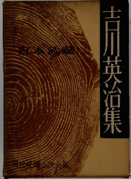 吉川英治集
