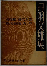 丹羽文雄集