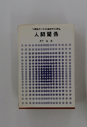 人間関係