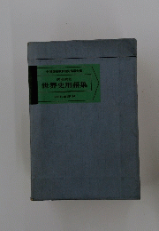 世界史用語集
