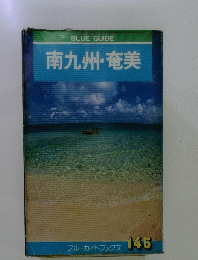 南九州・奄美 145