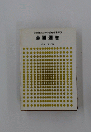 公務員のための基礎技術講座  会議運営