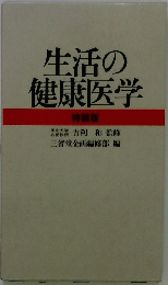生活の健康医学