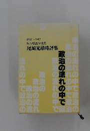 兵庫県議会議員　尾崎光雄時評集　1986～1987年号