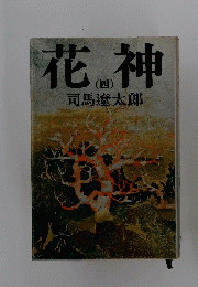 花神　4