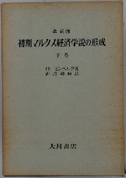 初期マルクス経済学説の形成　下