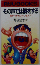 RYUBOOKS　その声では損をする