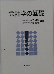 会計学の基礎