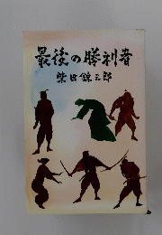 最後の勝利者